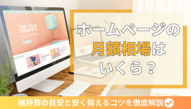 「ホームページの月額相場はいくら？維持費の目安と安く抑えるコツを徹底解説」のアイキャッチ画像