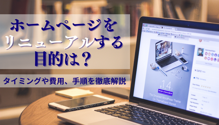 「ホームページをリニューアルする目的は？タイミングや費用、手順を徹底解説」のアイキャッチ画像