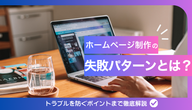 「ホームページ制作の失敗パターンとは？トラブルを防ぐ方法も徹底解説」のアイキャッチ画像