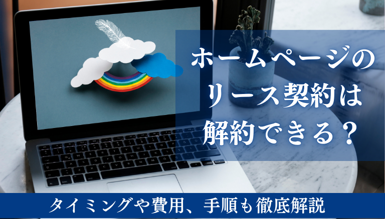「ホームページのリース契約は解約できる？解約できるケースや対処法を徹底解説」のアイキャッチ画像