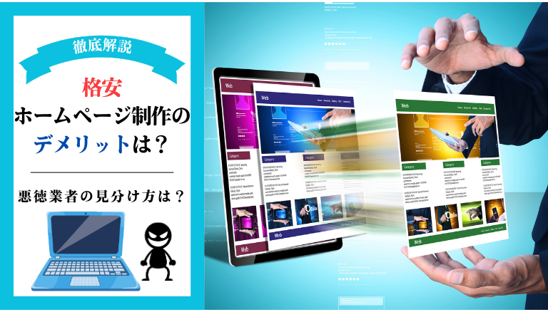 「格安ホームページ制作のデメリットとは？悪徳業者の見分け方も徹底解説」のアイキャッチ画像