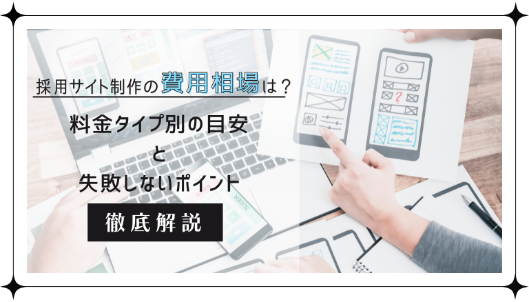 「採用サイト制作の費用相場は？料金タイプ別の目安と失敗しないポイントを徹底解説」のアイキャッチ画像