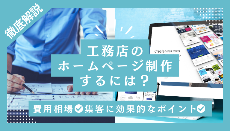 「工務店のホームページ制作するには？費用相場や集客に効果的なポイントを紹介」のアイキャッチ画像