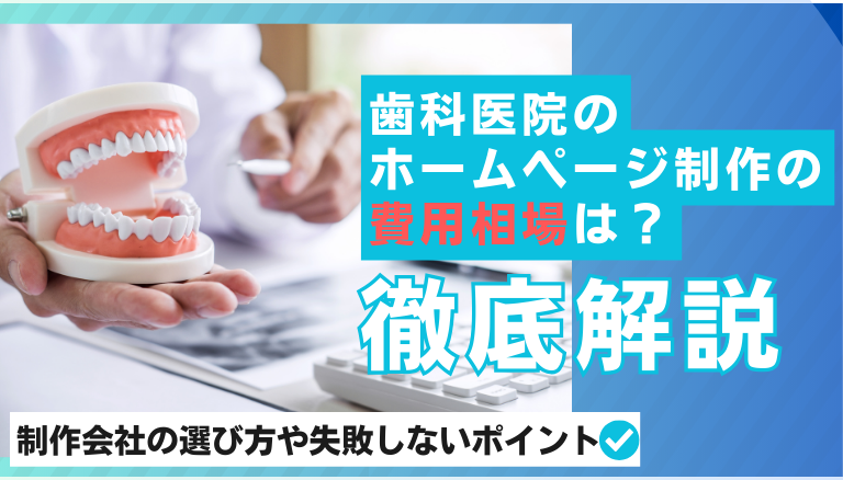「歯科医院のホームページ制作の費用相場は？制作会社の選び方や失敗しないポイントを解説」のアイキャッチ画像