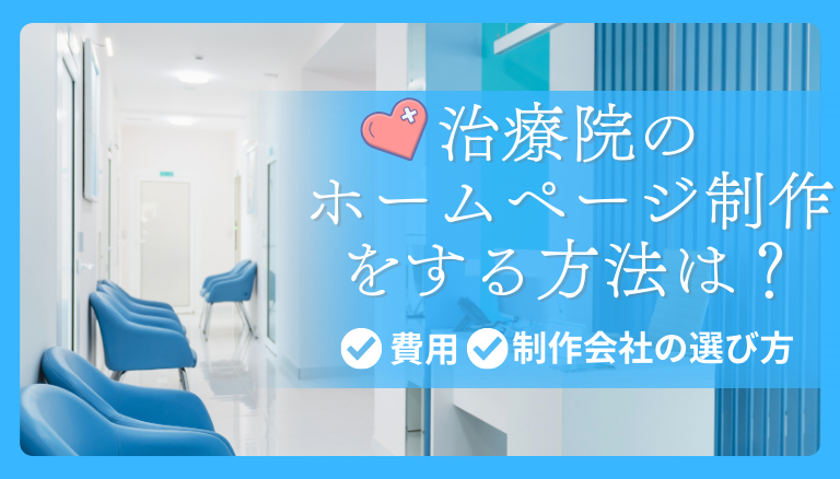 「治療院のホームページ制作をする方法は？費用から制作会社の選び方まで徹底解説」のアイキャッチ画像