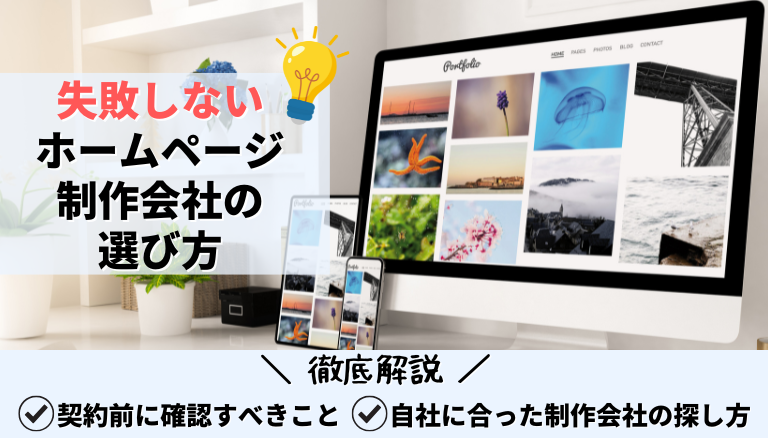 「失敗しないホームページ制作会社の選び方7選！契約前に確認すべきことも徹底解説」のアイキャッチ画像